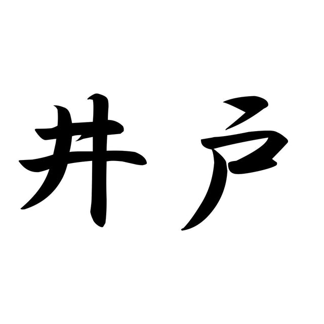 井戸