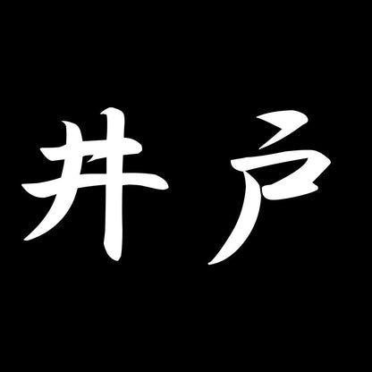 井戸 7