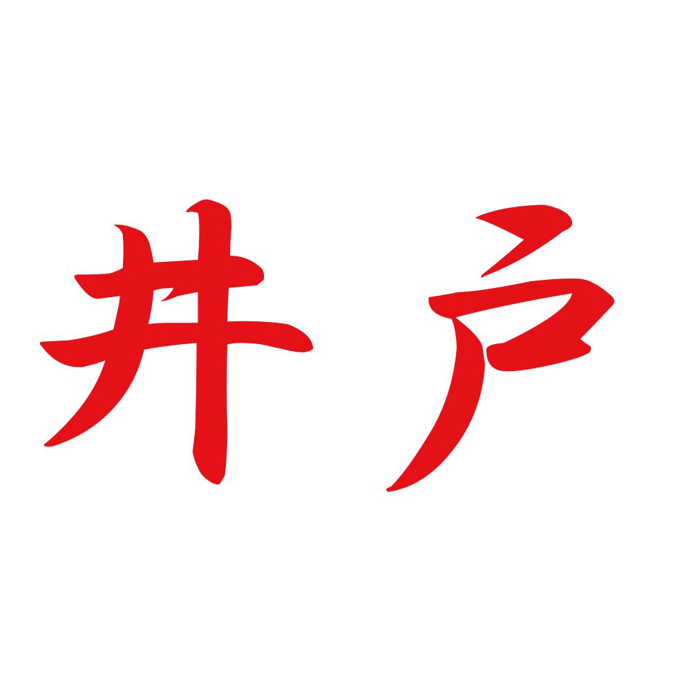井戸 8