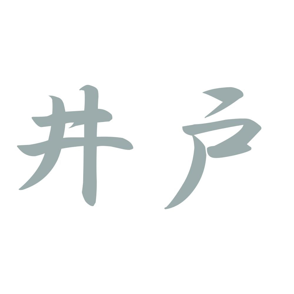 井戸 10