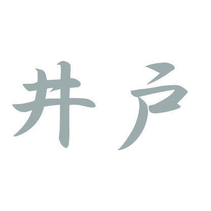 井戸 10