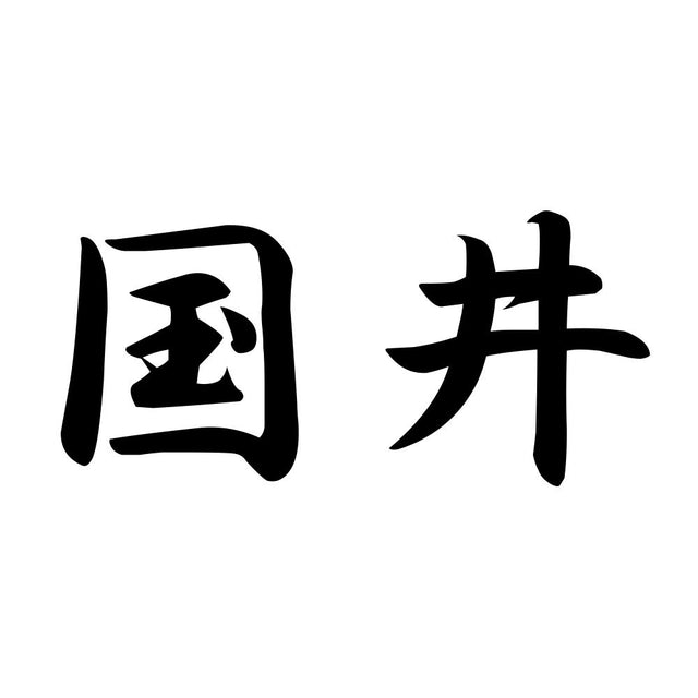 国井