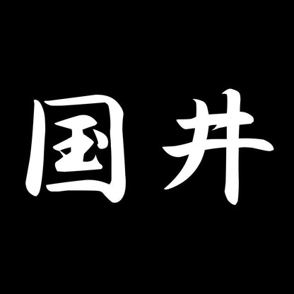 国井 7