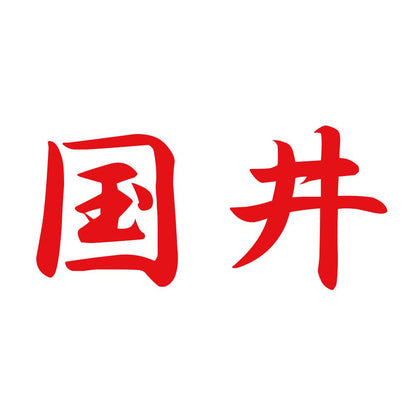 国井 8