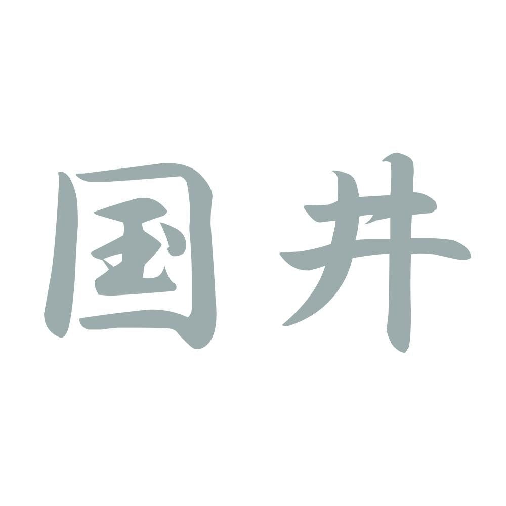 国井 10