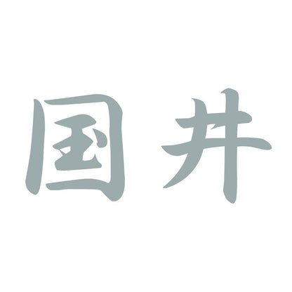 国井 10
