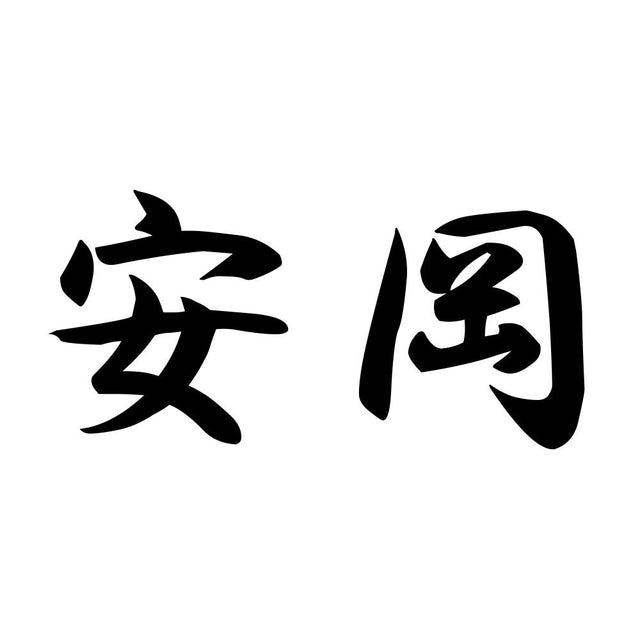 安岡