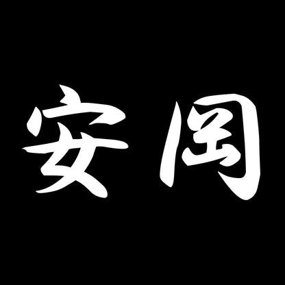 安岡 7