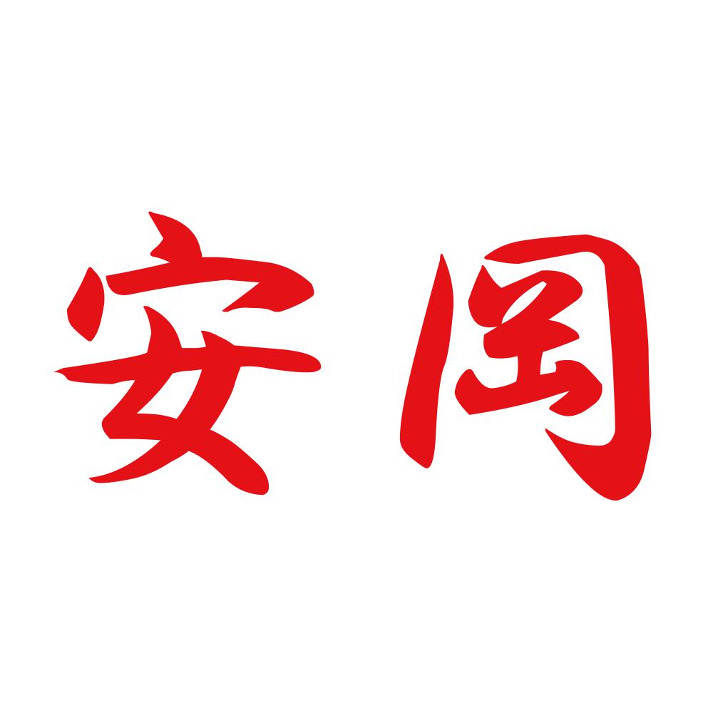 安岡 8