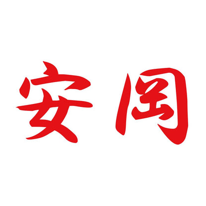 安岡 8