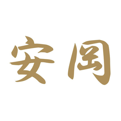 安岡 9