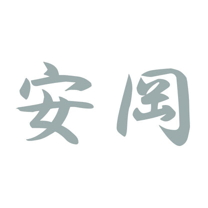 安岡 10