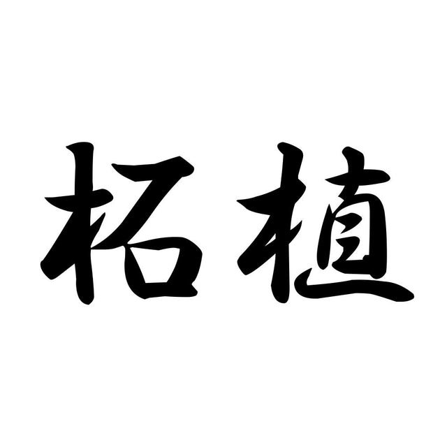 柘植