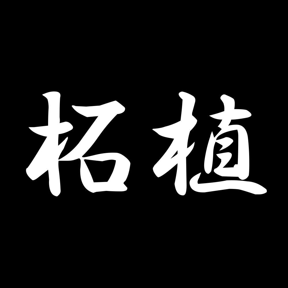 柘植 7