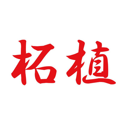 柘植 8