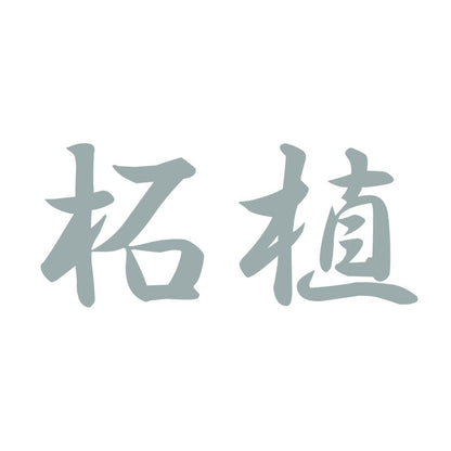 柘植 10