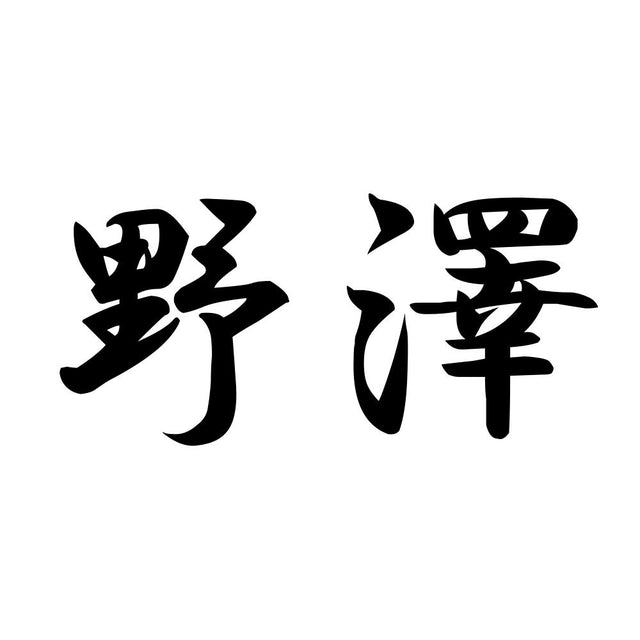 野澤