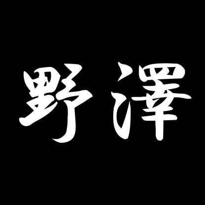 野澤 7