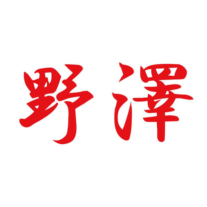 野澤 8