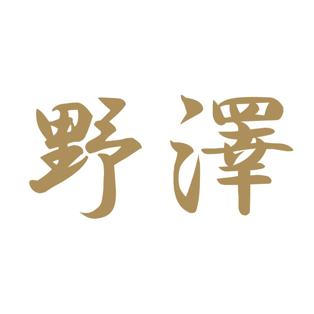 野澤 9