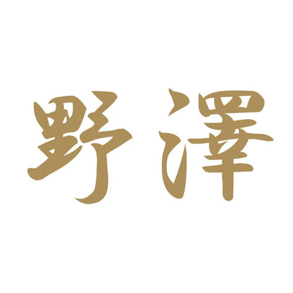 野澤 9