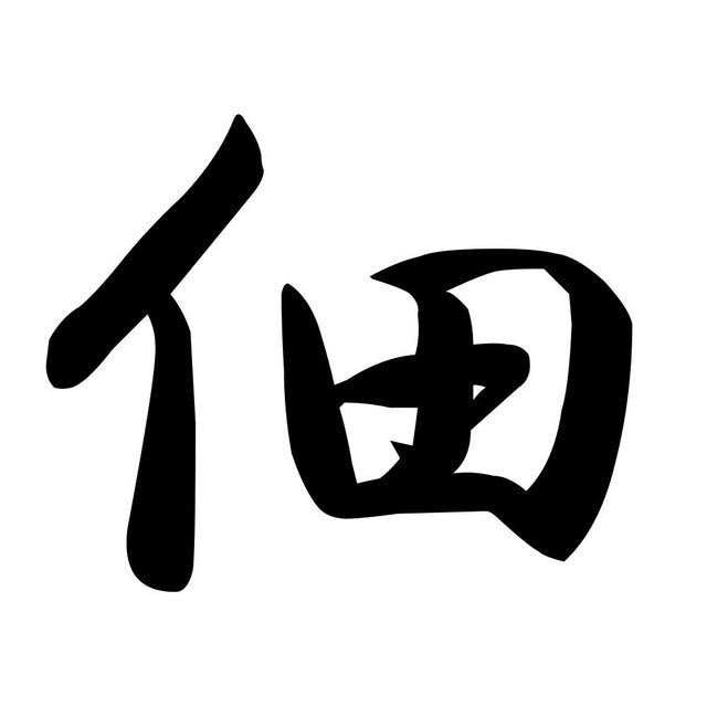 佃