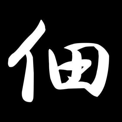 佃 7