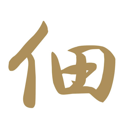 佃 9