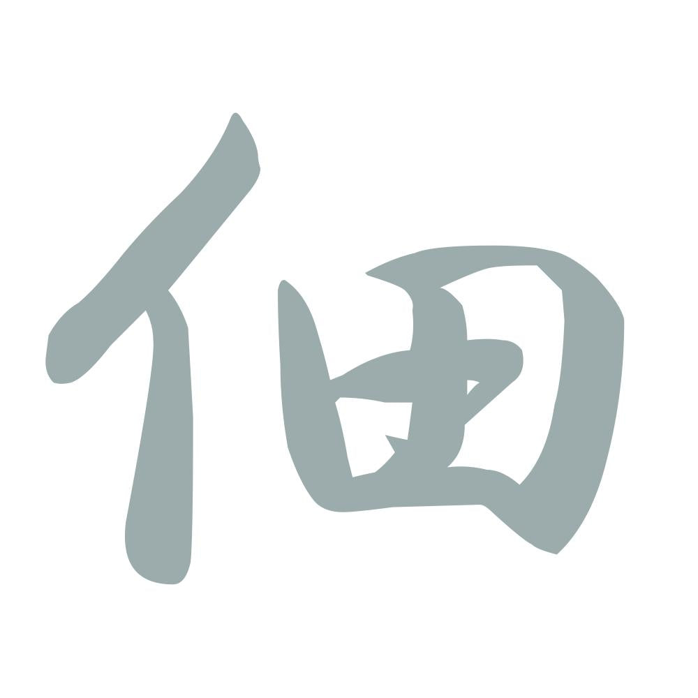 佃 10