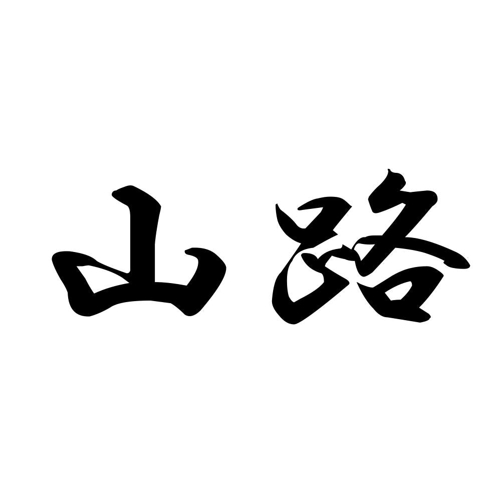 山路