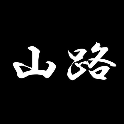 山路 7