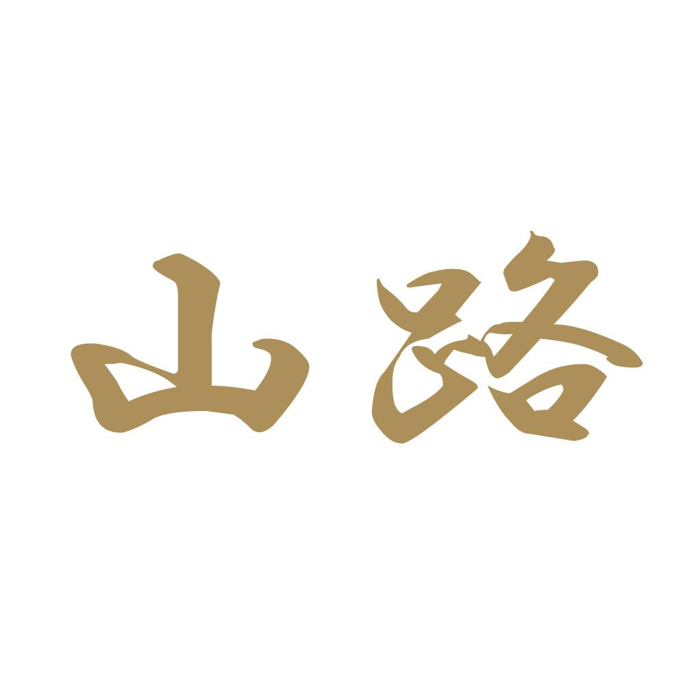 山路 9
