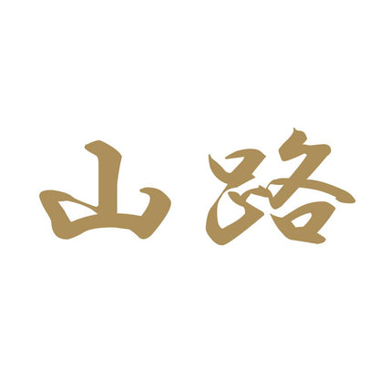 山路 9