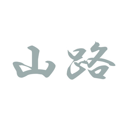 山路 10