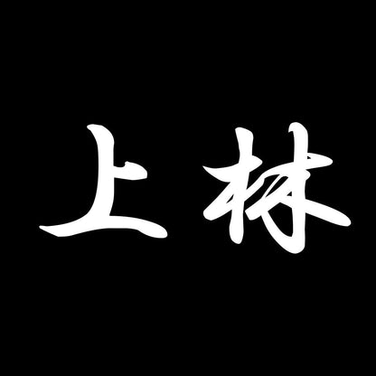上林 7