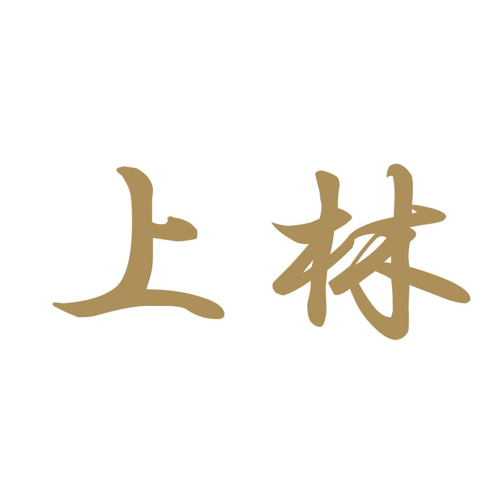 上林 9