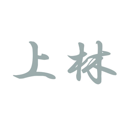 上林 10