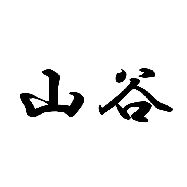 山谷