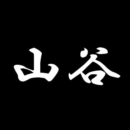 山谷 7