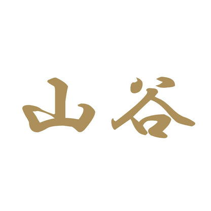 山谷 9