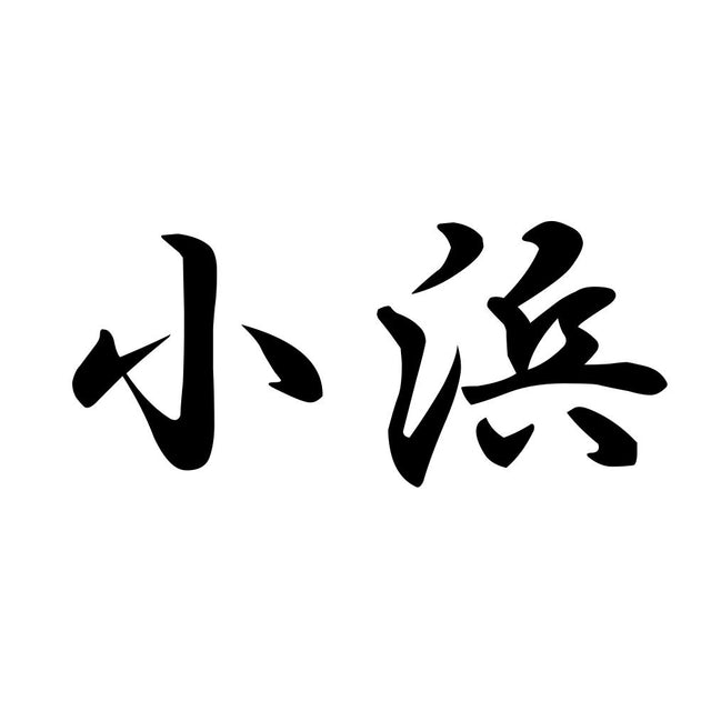小浜