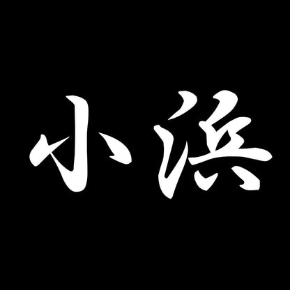小浜 7