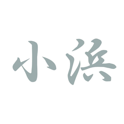 小浜 10