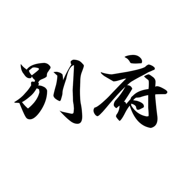 別府