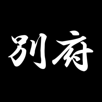 別府 7