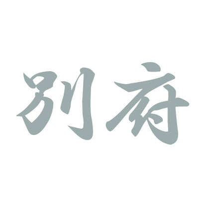 別府 10
