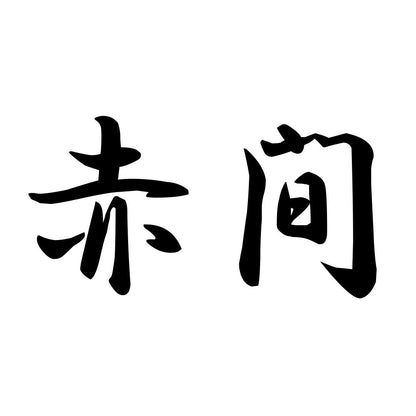 赤間