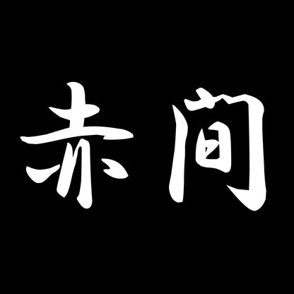 赤間 7