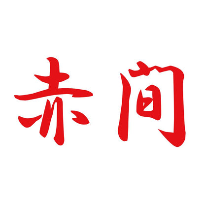 赤間 8