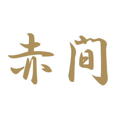 赤間 9
